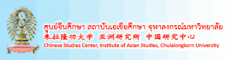 ศูนย์จีนศึกษา กลุ่มงานวิจัย สถาบันเอเชียศึกษา รับสมัครพนักงานมหาวิทยาลัย ตำแหน่ง นักวิจัยผู้ช่วย P7 จำนวน 1 อัตรา