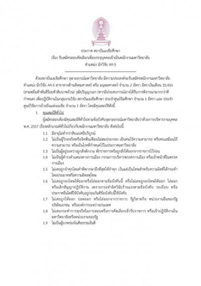 เปิดรับสมัครพนักงานมหาวิทยาลัย ตำแหน่ง นักวิจัย AR-5