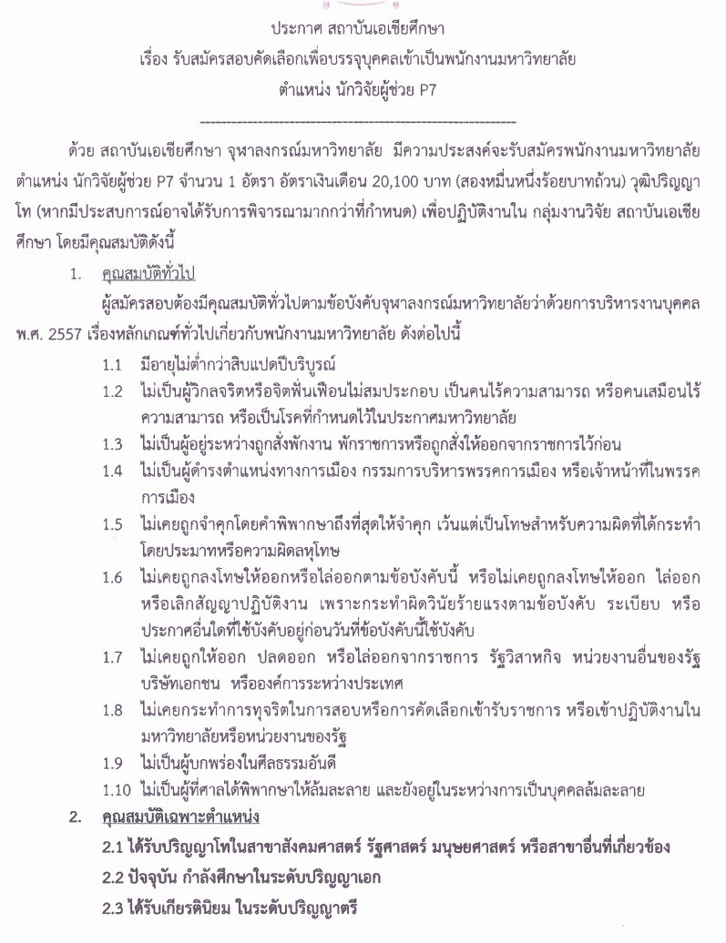 รับสมัครสอบคัดเลือกเพื่อบรรจุบุคคลเข้าเป็นพนักงานมหาวิทยาลัย ตําแหน่ง นักวิจัยผู้ช่วย P7