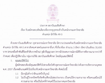 รับสมัครพนักงานมหาวิทยาลัย ตําแหน่ง นักวิจัย AR-5 สาขาสังคมศาสตร์และสาขาอื่นๆ ที่เกี่ยวข้อง จํานวน 3 อัตรา