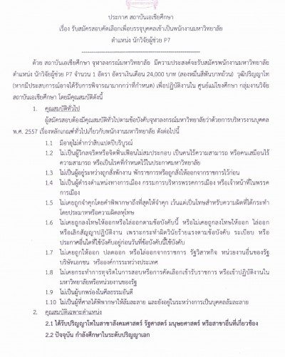  รับสมัครสอบคัดเลือกเพื่อบรรจุบุคคลเข้าเป็นพนักงานมหาวิทยาลัย ตําแหน่ง นักวิจัยผู้ช่วย P7