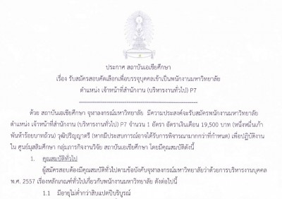 รับสมัครพนักงานมหาวิทยาลัย ตำแหน่งเจ้าหน้าที่สำนักงาน (บัญชี) P7 จำนวน 1 อัตรา