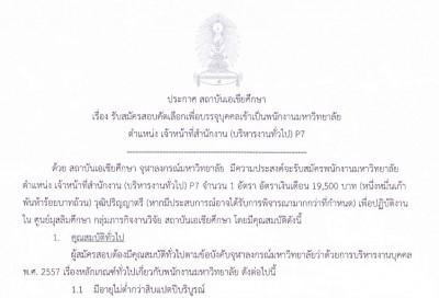 รับสมัครสอบคัดเลือกเพื่อบรรจุบุคคลเข้าเป็นพนักงานมหาวิทยาลัย ตําแหน่ง เจ้าหน้าที่สํานักงาน (บริหารงานทั่วไป) P7