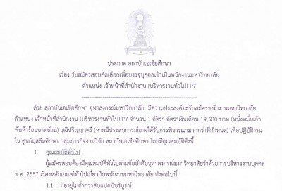 รับสมัครสอบคัดเลือกเพื่อบรรจุบุคคลเข้าเป็นพนักงานมหาวิทยาลัย ตําแหน่ง เจ้าหน้าที่สํานักงาน (บริหารงานทั่วไป) P7