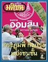 ไทย-พม่าในอีกมิติหนึ่ง