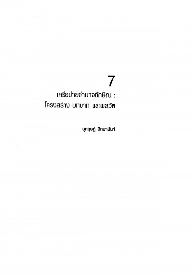 เครือข่ายอำนาจทักษิณ: โครงสร้าง บทบาท และพลวัต