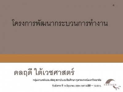 โครงการพัฒนากระบวนการทำงาน  ดลฤดี ใต้เวชศาสตร์ กลุ่มงานคลังและพัสดุ สถาบันเอเชียศึกษา จุฬาลงกรณ์มหาวิทยาลัย