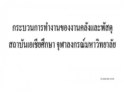 กระบวนการทำงานของงานคลังและพัสดุ สถาบันเอเชียศึกษา จุฬาลงกรณ์มหาวิทยาลัย