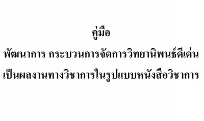 คู่มือ พัฒนาการ กระบวนการจัดการวิทยานิพนธ์ดีเด่น เป็นผลงานทางวิชาการในรูปแบบหนังสือวิชาการ