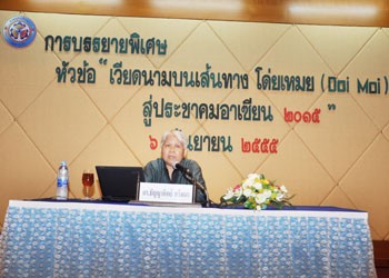 ดร.ธัญญาทิพย์ ศรีพนา การบรรยายพิเศษเรื่อง “เวียดนามบนเส้นทางโด่ยเหมย (Doi Moi) สู่ประชาคมอาเซียน ๒๐๑๕” 