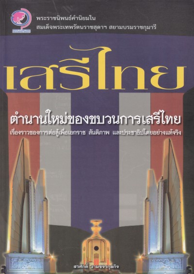 รางวัล TTF AWARD ปี 56 หนังสือเรื่องเสรีไทย ตำนานใหม่ของขบวนการเสรีไทย เรื่องราวของการต่อสู้เพื่อเอกราช สันติภาพ และประชาธิปไตยอย่างแท้จริง