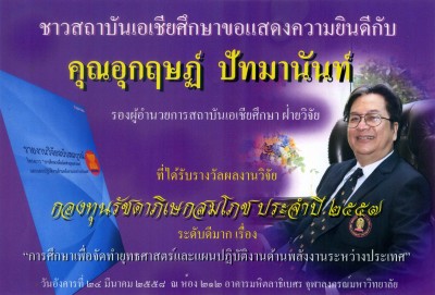 บุคลากรสถาบันเอเชียศึกษา ได้รับรางวัลจากผลงานวิจัย ปี ๒๕๕๘