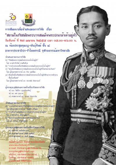 โครงการสัมมนาเพื่อนำเสนอผลงานการวิจัยเรื่อง “สยามในรัชสมัยพระบาทสมเด็จพระปกเกล้าเจ้าอยู่หัว”