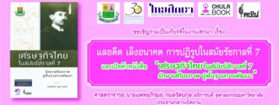 เสวนาเรื่อง “แลอดีต เล็งอนาคต การปฏิรูปในสมัยรัชกาลที่ 7”และเปิดตัวหนังสือ “เศรษฐกิจไทยในสมัยรัชกาลที่ 7 รักษาเสถียรภาพ ปูพื้นฐานการพัฒนา”	