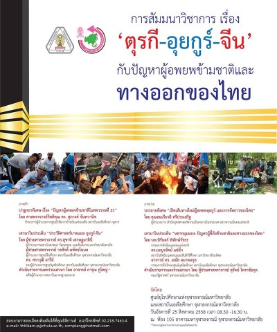 สัมมนาวิชาการ เรื่อง ‘ตุรกี-อุยกูร์-จีน’ กับปัญหาผู้อพยพข้ามชาติและทางออกของไทย