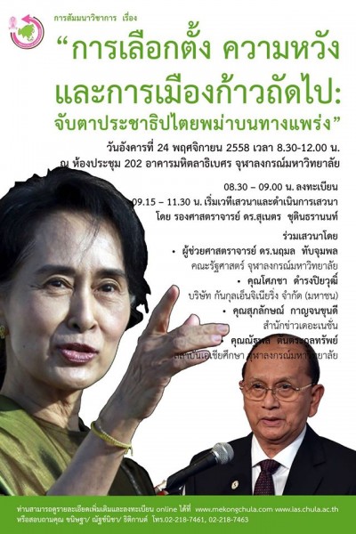 สัมมนาวิชาการ เรื่อง “การเลือกตั้ง ความหวัง และการเมืองก้าวถัดไป: จับตาประชาธิปไตยพม่าบนทางแพร่ง”