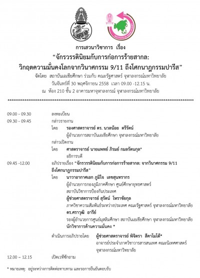 เสวนาวิชาการ  เรื่อง “จักรวรรดินิยมกับการก่อการร้ายสากล: วิกฤตความมั่นคงโลกจากวินาศกรรม 9/11 ถึงโศก นาฏกรรมปารีส” 