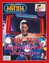 บทความวิชาการ  ย้อนพินิจสหรัฐอเมริกา (1) อุกฤษฏ์ ปัทมานันท์ 
