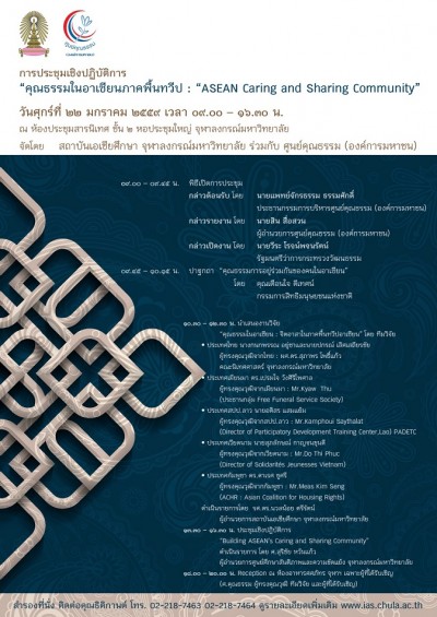 การประชุมเชิงปฏิบัติการเรื่อง “คุณธรรมในอาเซียนภาคพื้นทวีป : “ASEAN Caring and Sharing Community”