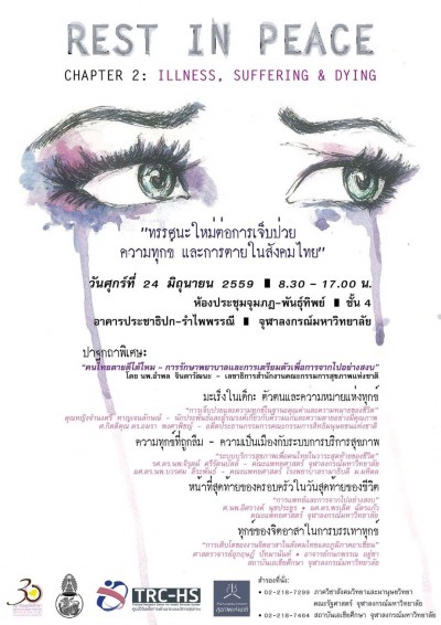 Rest in Peace 2: Illness, Suffering & Dying “ทรรศนะใหม่ต่อการเจ็บป่วย ความทุกข์ และการตายในสังคมไทย”