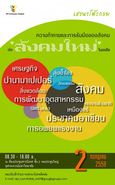 เสวนาโต๊ะกลมเรื่อง "ความท้าทายและการรับมือของสังคมต่อ 'สังคมใหม่' ในเอเชีย"