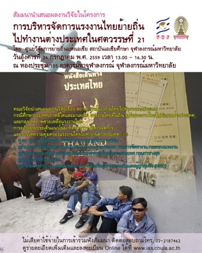 สัมมนานำเสนอผลงานวิจัยในโครงการ การบริหารจัดการแรงงานไทยย้ายถิ่นไปทำงานต่างประเทศในศตวรรษที่ 21