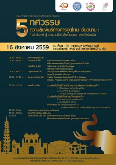 สัมมนา “5 ทศวรรษ ความสัมพันธ์ทางการทูตไทย-เวียดนาม : ก้าวไปข้างหน้าสู่ความร่วมมือในหุ้นส่วนยุทธศาสตร์ที่แน่นแฟ้น”