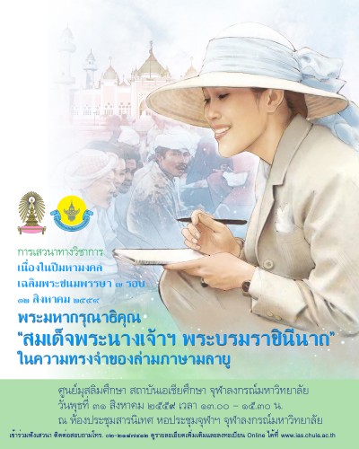 เสวนาทางวิชาการเนื่องในโอกาสมหามงคลเฉลิมพระชนมพรรษา 84 พรรษา 12 สิงหาคม 2559 เรื่อง พระมหากรุณาธิคุณ “สมเด็จพระนางเจ้าฯ พระบรมราชินีนาถ” ในความทรงจำของล่ามภาษามลายู