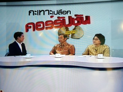 รายการ กะเทาะเปลือกคอร์รัปชั่น เสนอในประเด็น “การส่งเสริมและพัฒนาคุณธรรมในอาเซียน”