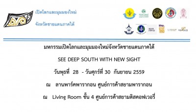 ศูนย์มุสลิมศึกษา สถาบันเอเชียศึกษา จุฬาฯ ร่วมกับ ศอ.บต. จะจัด มหกรรมเปิดโลกและมุมมองใหม่จังหวัดชายแดนใต้