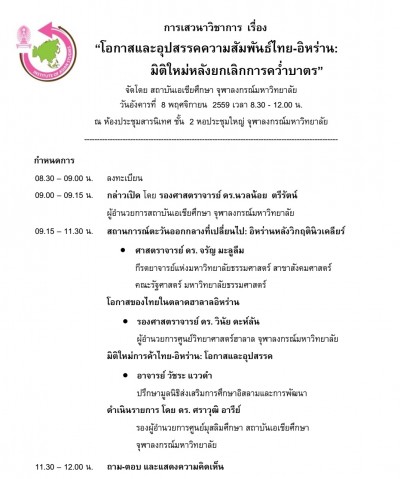 การเสวนาวิชาการ เรื่อง “โอกาสและอุปสรรคความสัมพันธ์ไทย-อิหร่าน: มิติใหม่หลัง ยกเลิกการคว่ำบาตร”