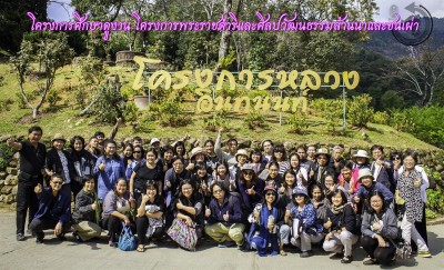 โครงการศึกษาดูงานโครงการพระราชดำริและศิลปวัฒนธรรมล้านนาและชนเผ่า