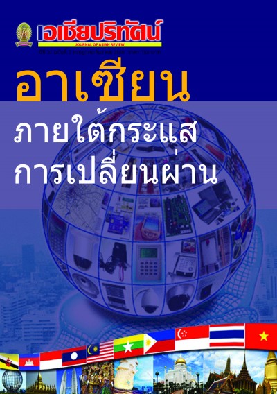 เอเชียปริทัศน์ ปีที่ 37 ฉบับที่ 2 กรกฏาคม - ธันวาคม 2559  JOURNAL OF ASIAN REVIEW Vol.37 No.2 July-December 2016