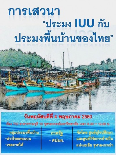 การเสวนา "ประมง IUU กับประมงพื้นบ้านของไทย"