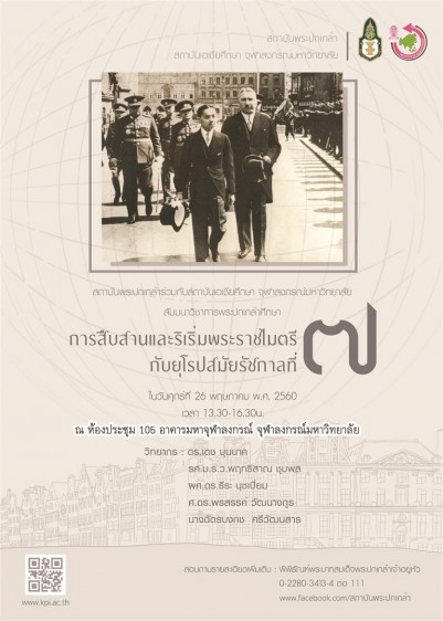 "การสืบสานและริเริ่มพระราชไมตรีกับยุโรปสมัยรัชกาลที่ ๗"