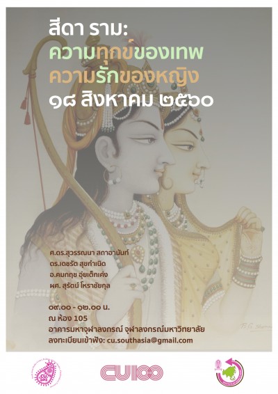 งานเสวนาเรื่อง “สีดา ราม: ความทุกข์ของเทพ ความรักของหญิง”​