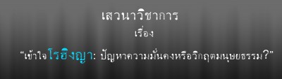 เสวนาวิชาการ เรื่อง “เข้าใจโรฮิงญา: ปัญหาความมั่นคง หรือวิกฤตมนุษยธรรม?”​
