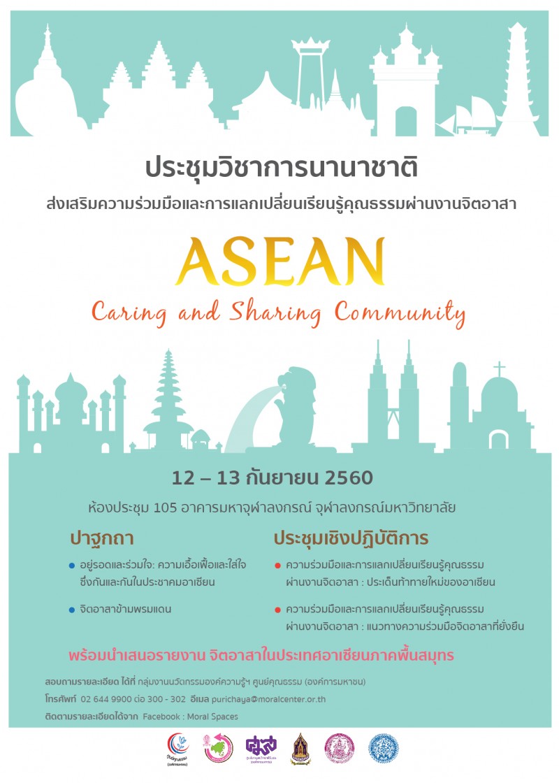 “ส่งเสริมความร่วมมือและการแลกเปลี่ยนเรียนรู้คุณธรรมผ่านงานจิตอาสา: ASEAN Caring and Sharing Community”