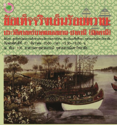 เสวนาทางวิชาการ ข้อเท็จจริงเอ็นร้อยหวาย: ประวัติศาสตร์บาดแผล สยาม - ปาตานี
