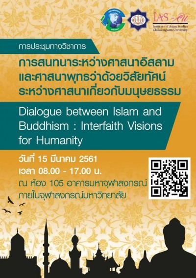 สัมมนาวิชาการเรื่อง Dialogue between Islam and Buddhism: Interfaith Visions for the Humanity”