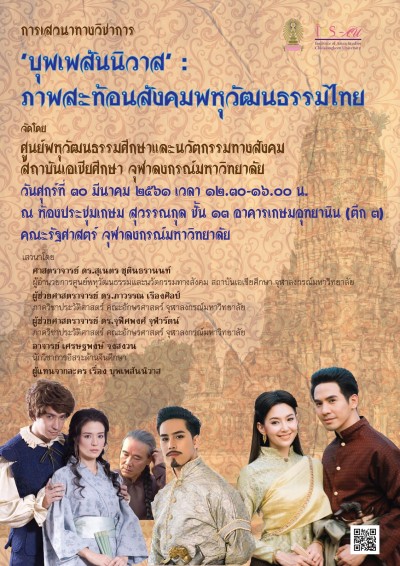 การเสวนาทางวิชาการ เรื่อง 'บุพเพสันนิวาส': ภาพสะท้อนสังคมพหุวัฒนธรรมไทย
