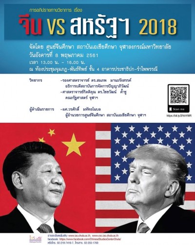 ศูนย์จีนศึกษา สถาบันเอเชียศึกษา จุฬาฯ "จีน VS สหรัฐฯ 2018"