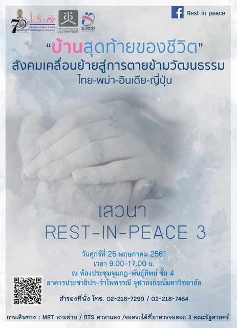 เสวนา Rest in Peace 3 : “บ้านสุดท้ายของชีวิต” สังคมเคลื่อนย้ายสู่การตายข้ามวัฒนธรรม ไทย- พม่า-อินเดีย-ญี่ปุ่น 