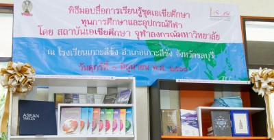 "โครงการสื่อการศึกษาชุดเอเชียศึกษา " เพื่อให้ความรู้แก่อาจารย์และนักเรียนโรงเรียนเกาะสีชัง