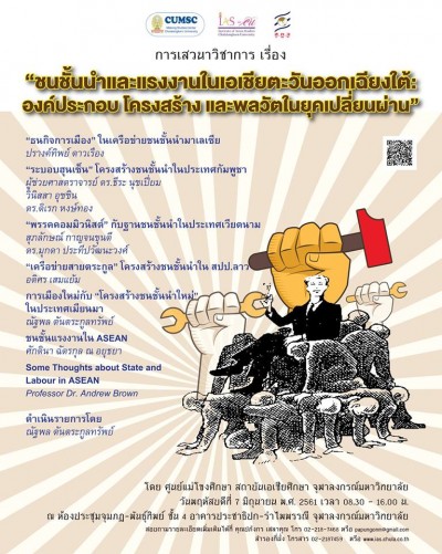 ชนชั้นนำและแรงงานในเอเชียตะวันออกเฉียงใต้: องค์ประกอบ โครงสร้าง และพลวัตในยุคเปลี่ยนผ่าน