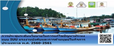 การแก้ไขปัญหาประมงแบบ IUU แรงงานบังคับและการค้ามนุษย์ในกิจการประมงทะเล พ.ศ. 2560-2561
