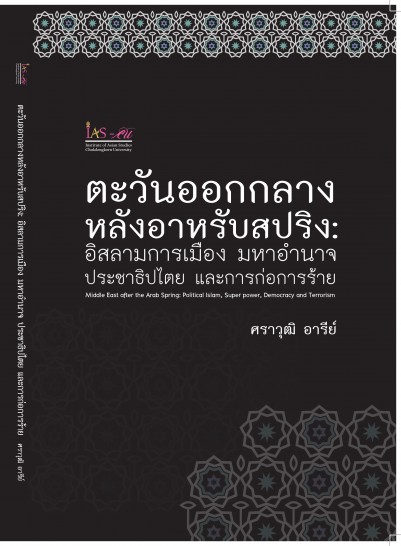ตะวันออกกลางหลังอาหรับสปริง : อิสลามการเมือง มหาอำนาจ ประชาธิปไตยและการก่อการร้าย 
