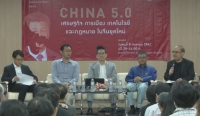China ๕.๐ เศรษฐกิจ การเมือง เทคโนโลยี และกฎหมายในจีนยุคใหม่
