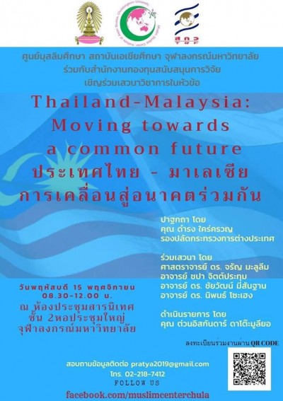 เชิญเข้าร่วมเสวนาวิชาการ “ประเทศไทย-มาเลเซีย: การเคลื่อนสู่อนาคตร่วมกัน”