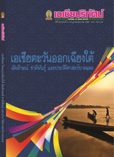 แนะนำหนังสือใหม่  เอเชียปริทัศน์ ปีที่ 38 ฉบับที่ 2 - เอเชียตะวันออกเฉียงใต้ อัตลักษณ์ ชาติพันธุ์ และประวัติศาสตร์บาดแผล